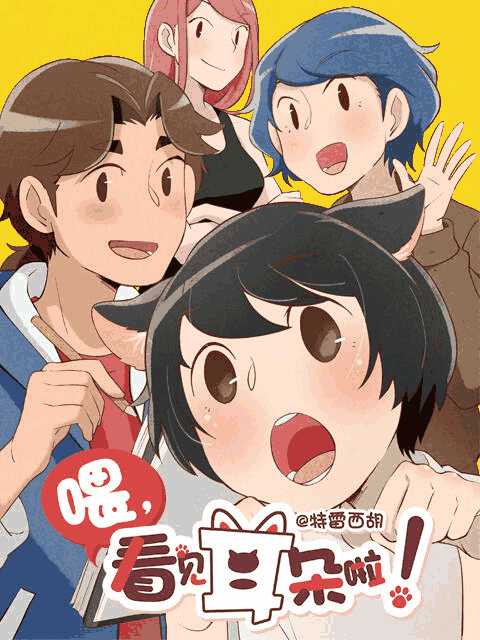 奇漫屋漫画在线看_喂，看见耳朵啦漫画封面