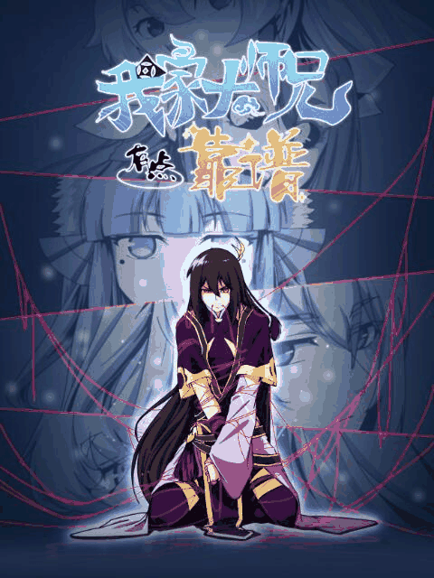 奇漫屋漫画在线看_我家大师兄有点靠谱漫画封面