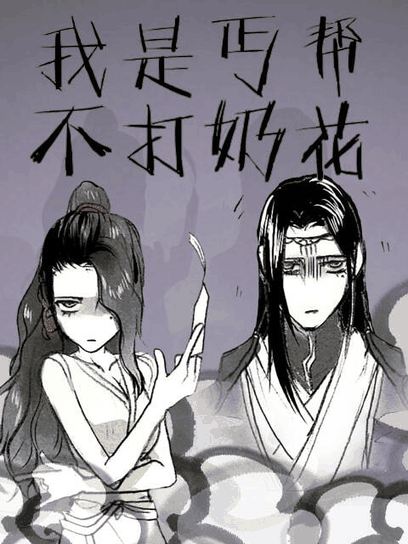 奇漫屋漫画在线看_我是丐帮不打奶花漫画封面