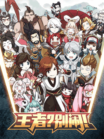 奇漫屋漫画在线看_王者？别闹！漫画封面