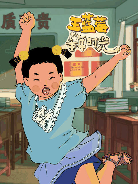奇漫屋漫画在线看_王蓝莓的童年时光漫画封面